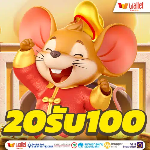 โปรฝาก20 รับ 100 วอเลท