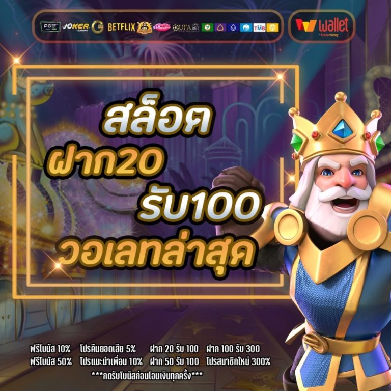 20 รับ 100 ล่าสุด วอเลท