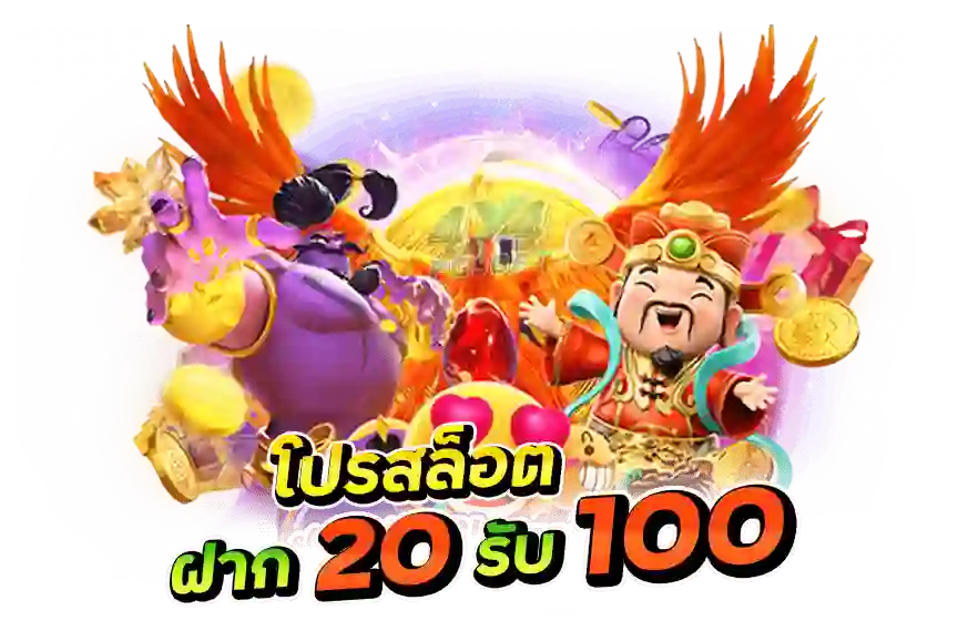 20 รับ 100 วอเลทถอนไม่อั้น