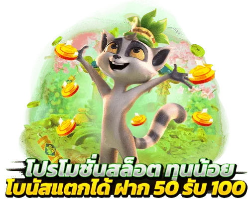 50 รับ 100 มาใหม่ล่าสุด