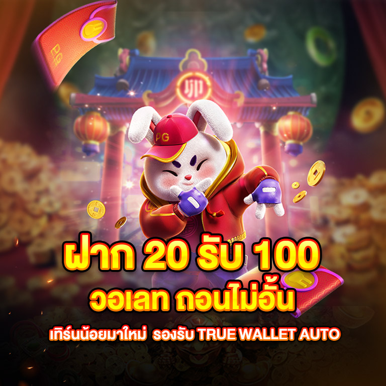 true wallet สล็อต ฝาก20รับ100 วอ เลท