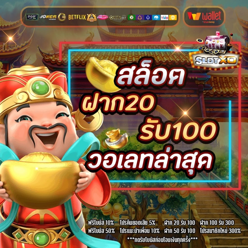 ฝาก 20 รับ100 ล่าสุด