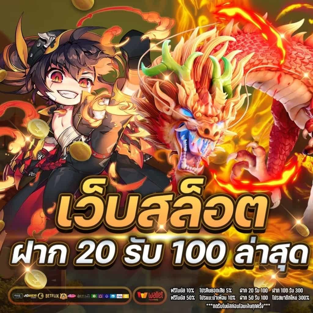 ฝาก 20 รับ100 ถอนไม่อั้น วอเลท