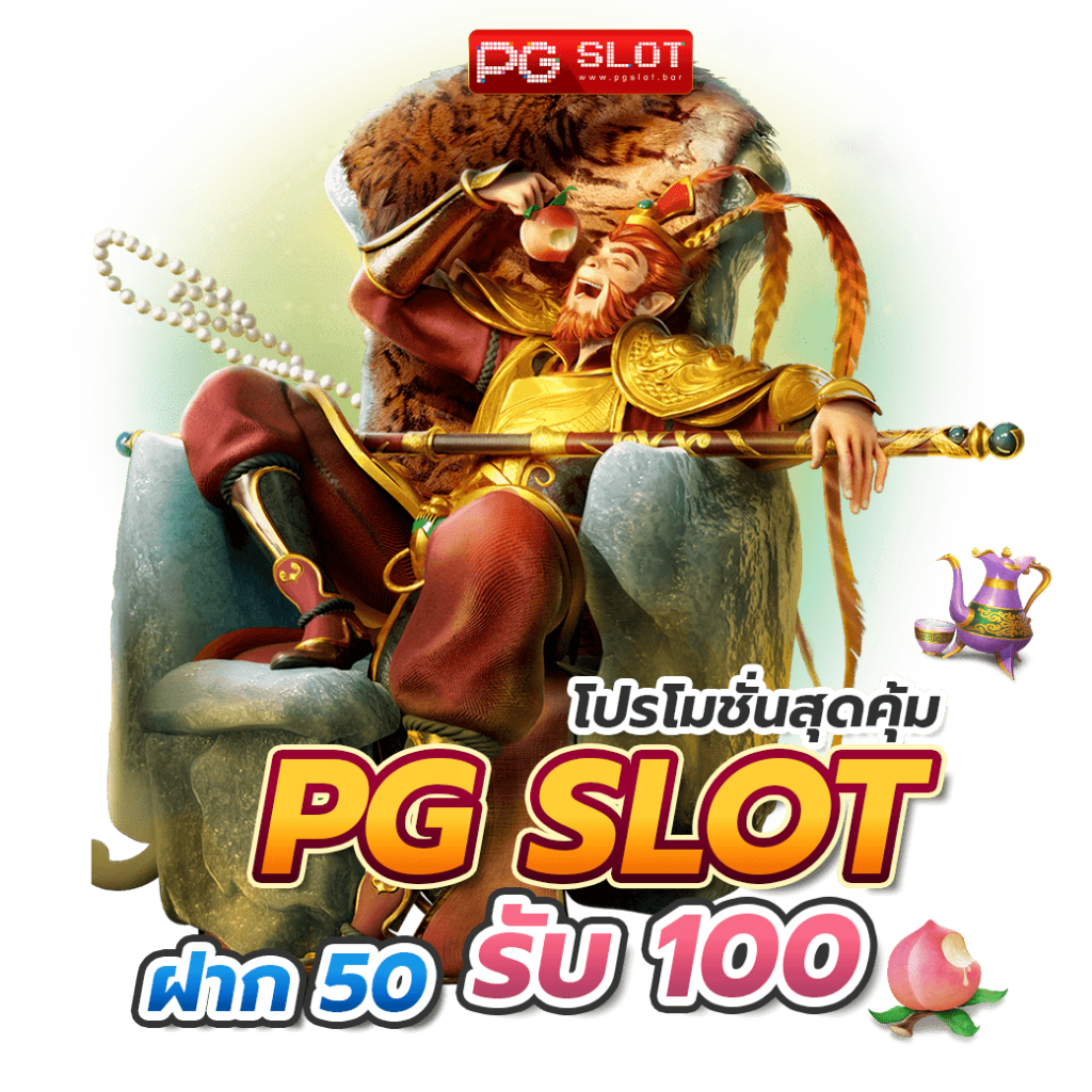 โปรสล็อตสมาชิกใหม่ 50 รับ 100