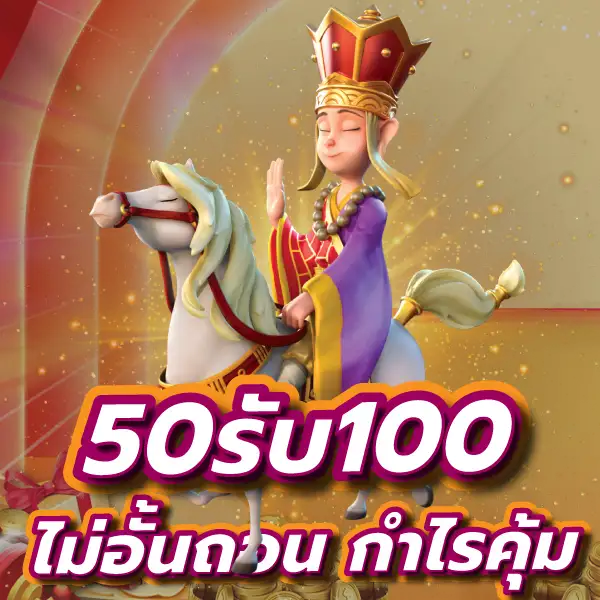 ฝาก50รับ100ใหม่ล่าสุด 2024