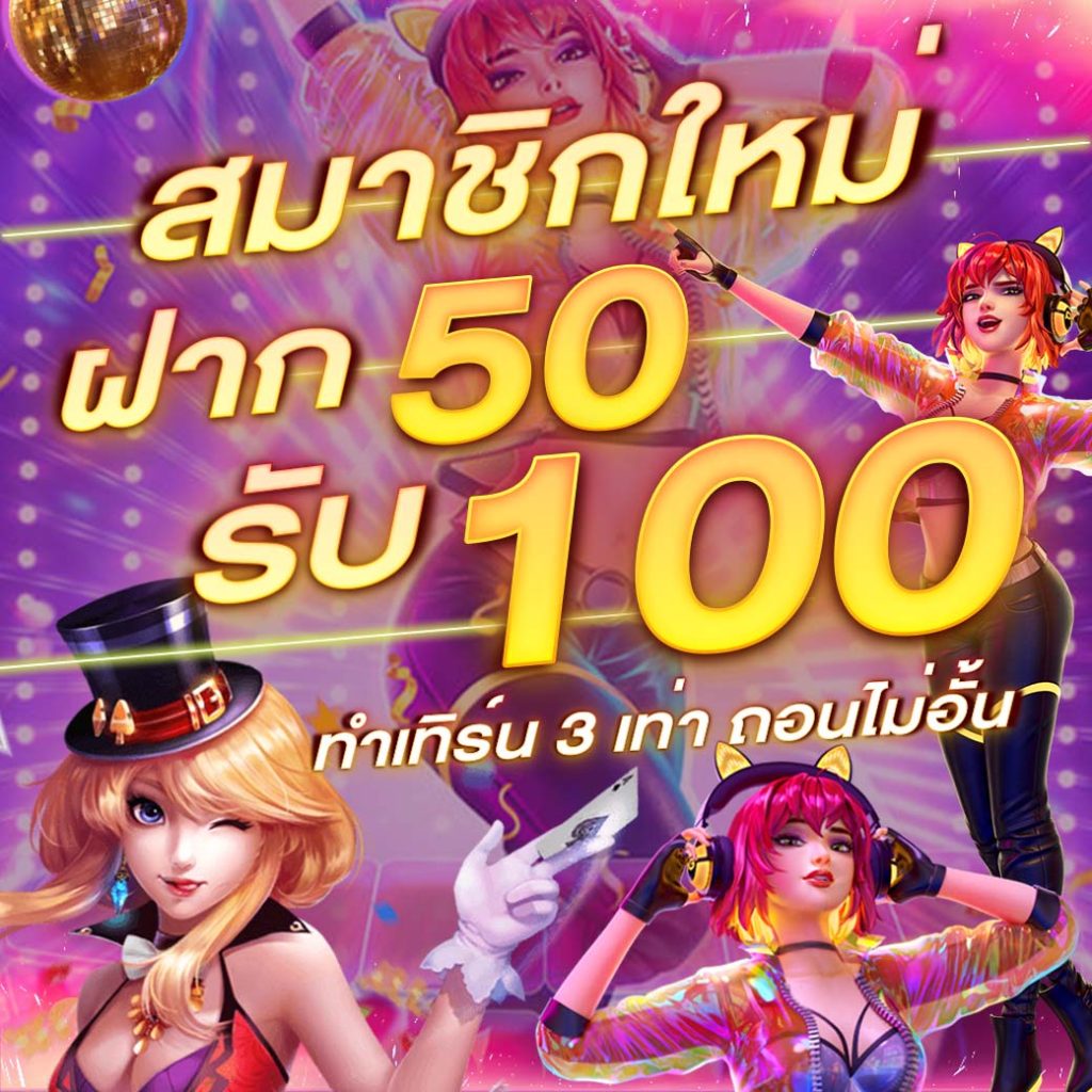 ฝากโปร 50 รับ 100 ล่าสุด