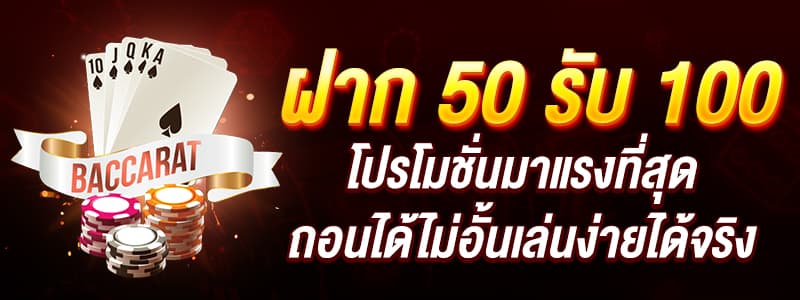 50รับ100 ทํา 200ถอน200