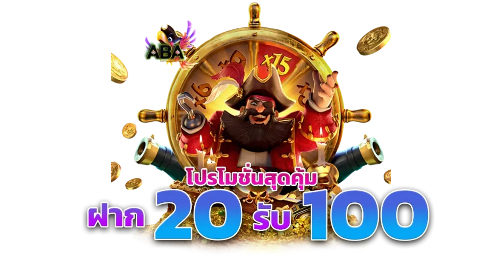 โปร 20 รับ 100 แตกจริง