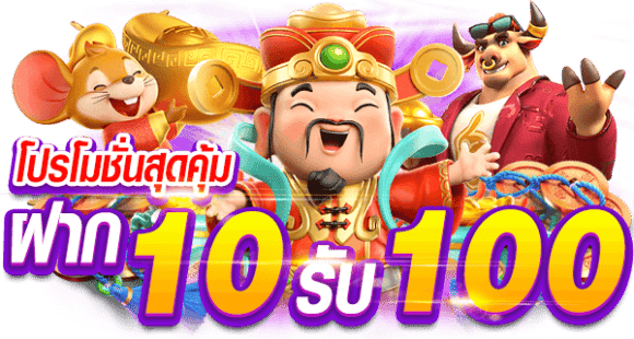 ฝาก10รับ100 รวมค่าย