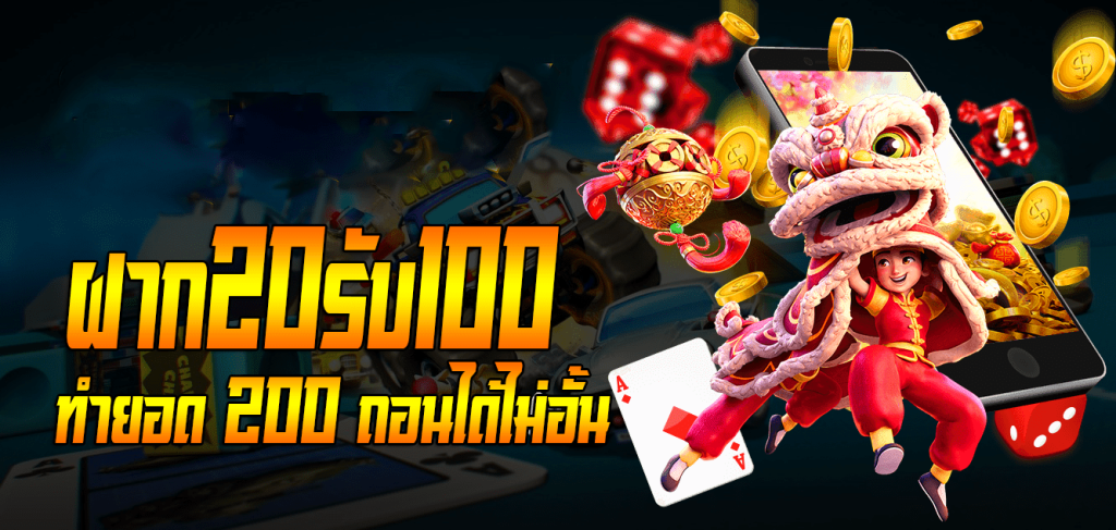 ฝาก 20 รับ 100 ทํา ยอด 200 ถอนได้100