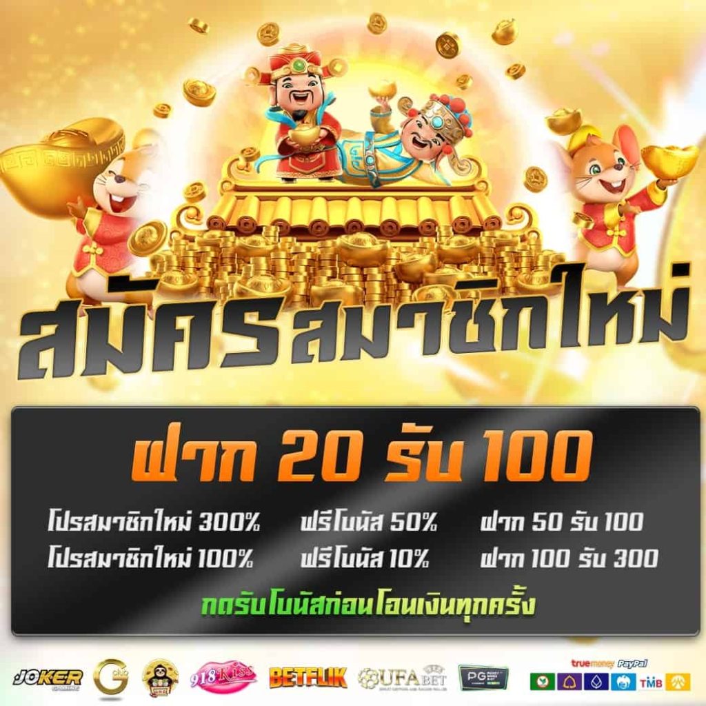 ฝาก20รับ100 มาใหม่