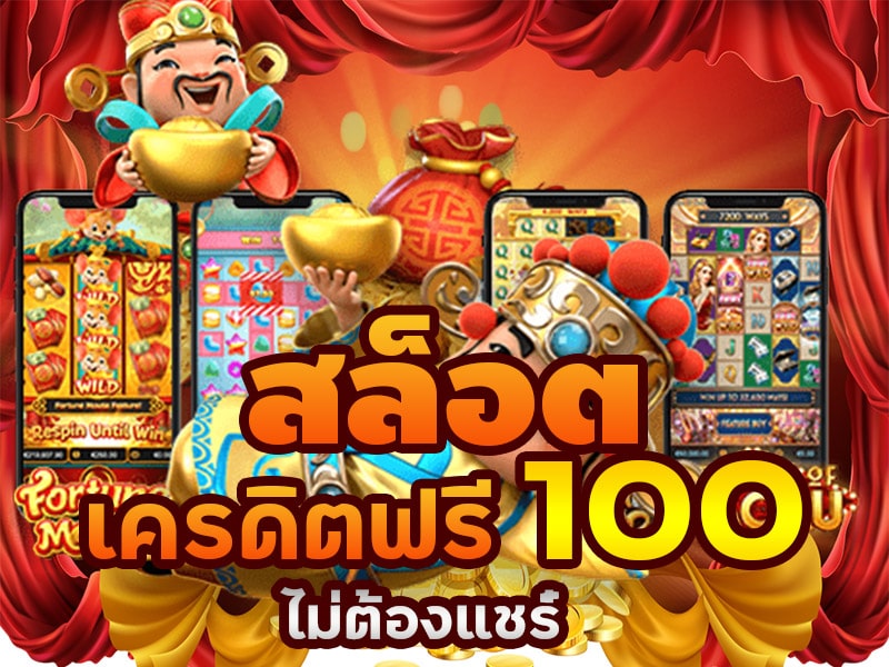 สล็อต เครดิตฟรี 100 ไม่ต้องฝากก่อน ไม่ต้องแชร์ ยืนยันเบอร์โทรศัพท์