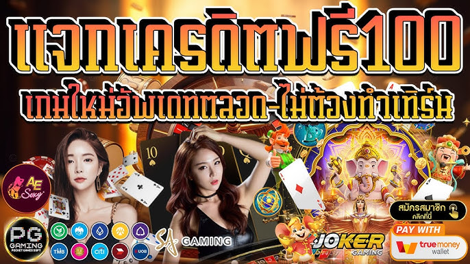 เครดิตฟรี 100 กดรับเอง ยืนยันเบอร์