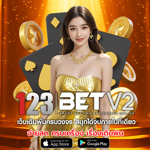 123bet vip คาสิโนออนไลน์ ที่คนไทยชอบ