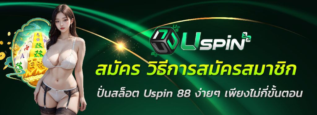 uspin88 เว็บสล็อต ออนไลน์ ฝาก-ถอน ไม่มีขั้นต่ำ 2025