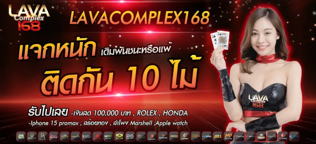 ลาวา168 ฝากถอน รวดเร็วทันใจ ด้วยระบบออโต้