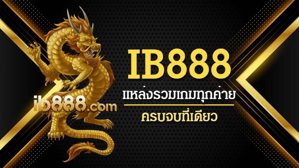 เว็บ คล้าย ib888 โปรดระวังมิจฉาชีพ