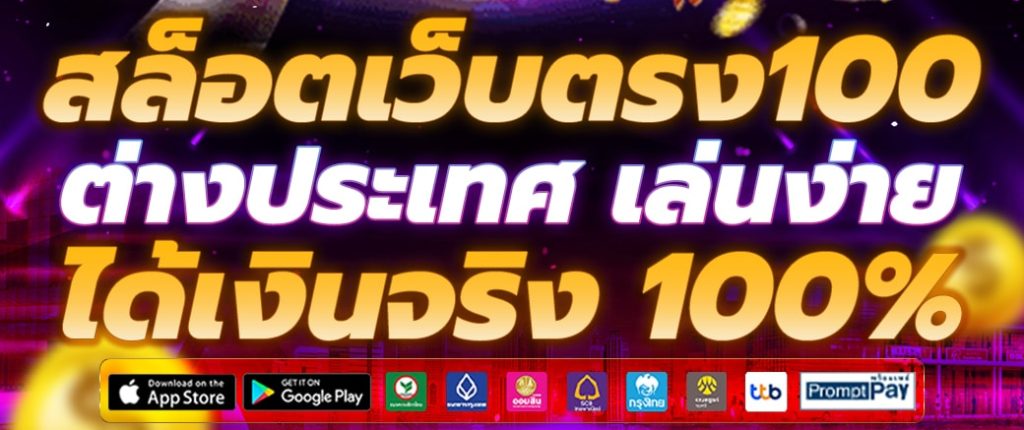 เว็บสล็อตต่างประเทศ เว็บตรง 100