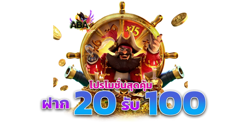 แจกโปรทุนน้อย 20รับ100