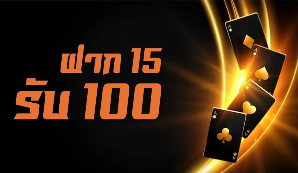 15 รับ 100 ล่าสุด สมาชิกใหม่