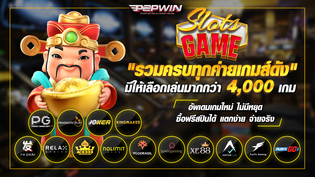 พีทูพีวิน เว็บไซต์ พนันออนไลน์ ที่ดีที่สุด