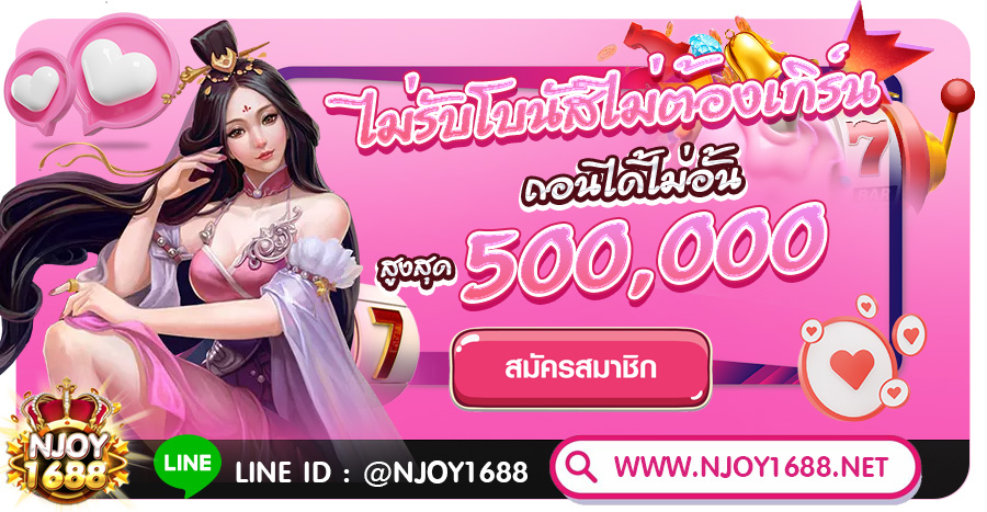 เอนจอย1688 เกมคาสิโน ทำกำไรมหาศาล