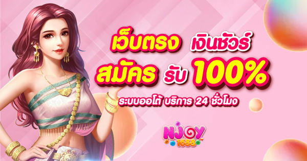 เอนจอย1688 เว็บพนัน ทำกำไรได้แบบเรียลไทม์ถูกใจคนทุกรุ่น